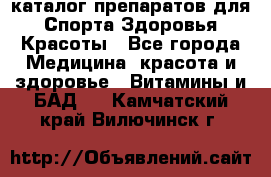 Now foods - каталог препаратов для Спорта,Здоровья,Красоты - Все города Медицина, красота и здоровье » Витамины и БАД   . Камчатский край,Вилючинск г.